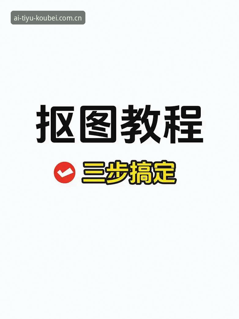 爱体育平台口碑好CN注册使用指南：三步搞定，实测对比数据说话